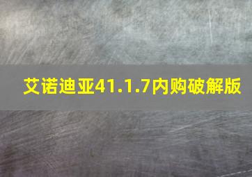 艾诺迪亚41.1.7内购破解版