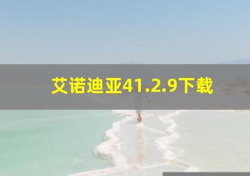 艾诺迪亚41.2.9下载