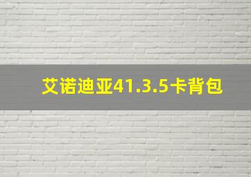 艾诺迪亚41.3.5卡背包