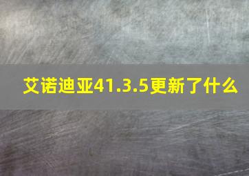 艾诺迪亚41.3.5更新了什么