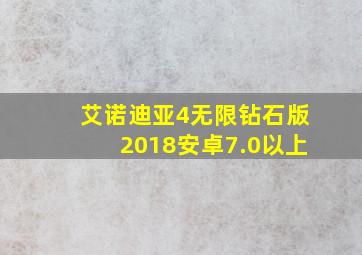 艾诺迪亚4无限钻石版2018安卓7.0以上