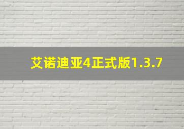 艾诺迪亚4正式版1.3.7