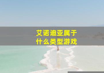 艾诺迪亚属于什么类型游戏