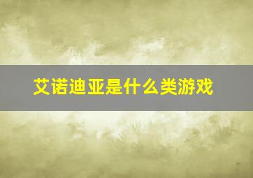 艾诺迪亚是什么类游戏