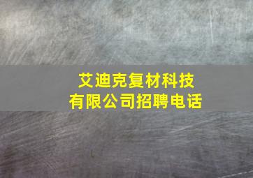 艾迪克复材科技有限公司招聘电话