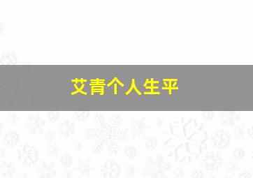 艾青个人生平