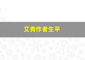 艾青作者生平