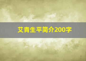 艾青生平简介200字