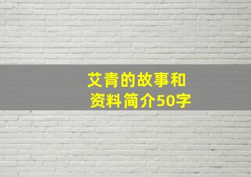 艾青的故事和资料简介50字