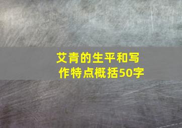 艾青的生平和写作特点概括50字