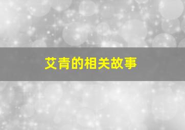 艾青的相关故事