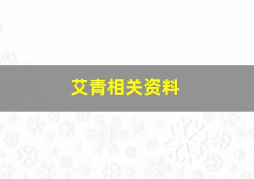 艾青相关资料