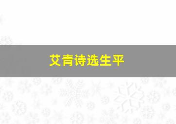 艾青诗选生平