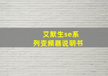 艾默生se系列变频器说明书