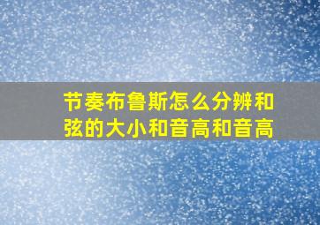 节奏布鲁斯怎么分辨和弦的大小和音高和音高