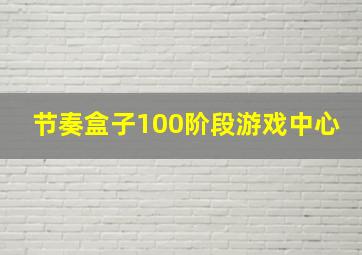 节奏盒子100阶段游戏中心