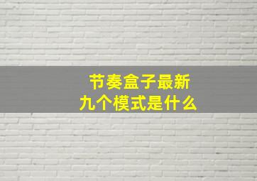 节奏盒子最新九个模式是什么