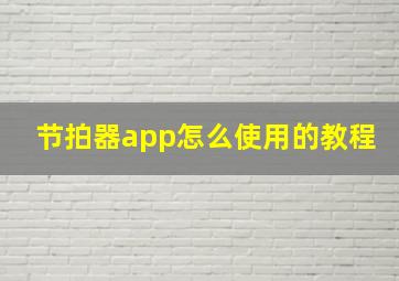 节拍器app怎么使用的教程