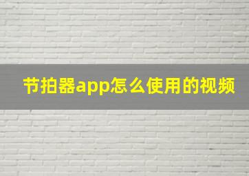 节拍器app怎么使用的视频