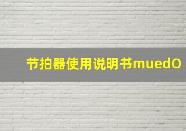 节拍器使用说明书muedO