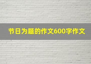 节日为题的作文600字作文