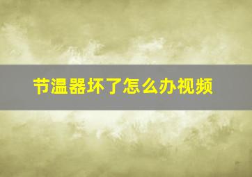 节温器坏了怎么办视频