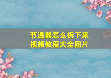 节温器怎么拆下来视频教程大全图片