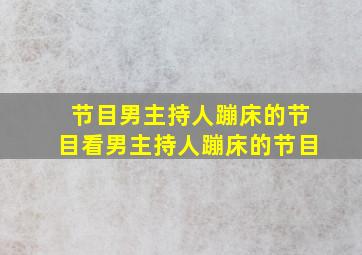 节目男主持人蹦床的节目看男主持人蹦床的节目