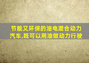 节能又环保的油电混合动力汽车,既可以用油做动力行驶