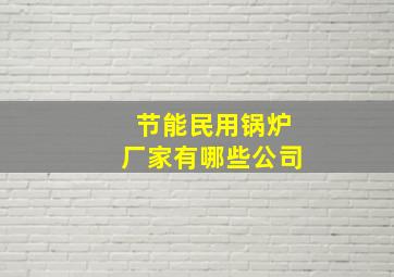 节能民用锅炉厂家有哪些公司