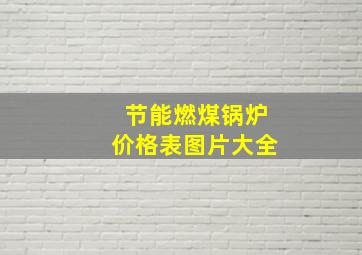 节能燃煤锅炉价格表图片大全