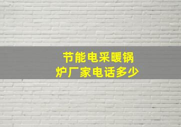 节能电采暖锅炉厂家电话多少