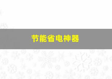 节能省电神器