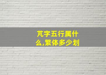 芃字五行属什么,繁体多少划