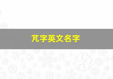 芃字英文名字