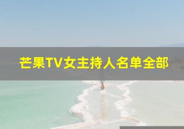 芒果TV女主持人名单全部