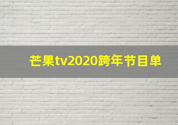 芒果tv2020跨年节目单