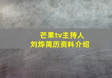 芒果tv主持人刘烨简历资料介绍