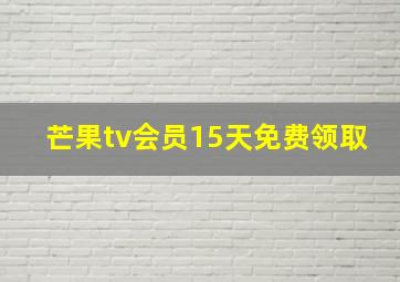 芒果tv会员15天免费领取