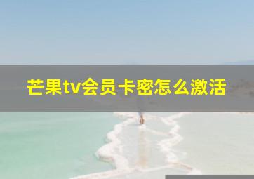 芒果tv会员卡密怎么激活