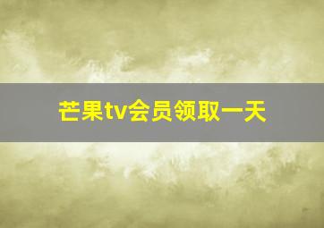 芒果tv会员领取一天