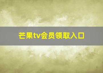 芒果tv会员领取入口