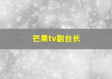 芒果tv副台长