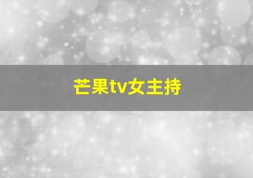 芒果tv女主持