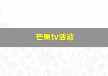 芒果tv活动