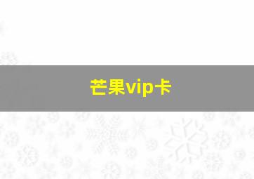 芒果vip卡