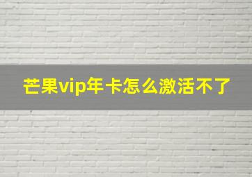 芒果vip年卡怎么激活不了