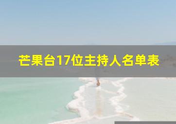 芒果台17位主持人名单表