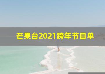 芒果台2021跨年节目单