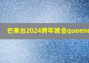 芒果台2024跨年晚会queencard